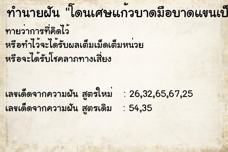ทำนายฝันทำนายฝันโดนเศษแก้วบาดมือบาดแขนเป็นแผลยาว