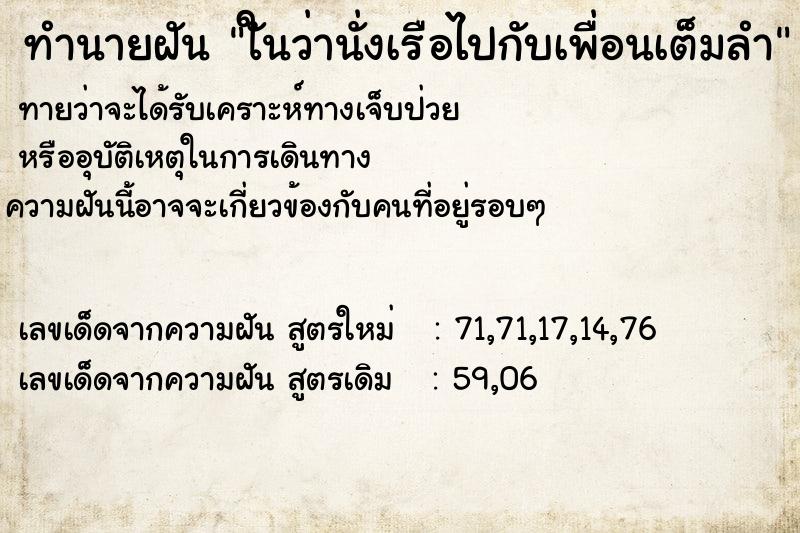 ทำนายฝันใันว่านั่งเรือไปกับเพื่อนเต็มลำ ทำนายฝันทำนายฝันใันว่านั่งเรือไปกับเพื่อนเต็มลำ