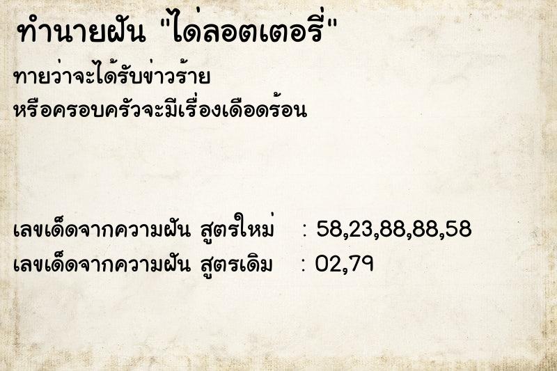 ทำนายฝันได่ลอตเตอรี่ ทำนายฝันทำนายฝันได่ลอตเตอรี่