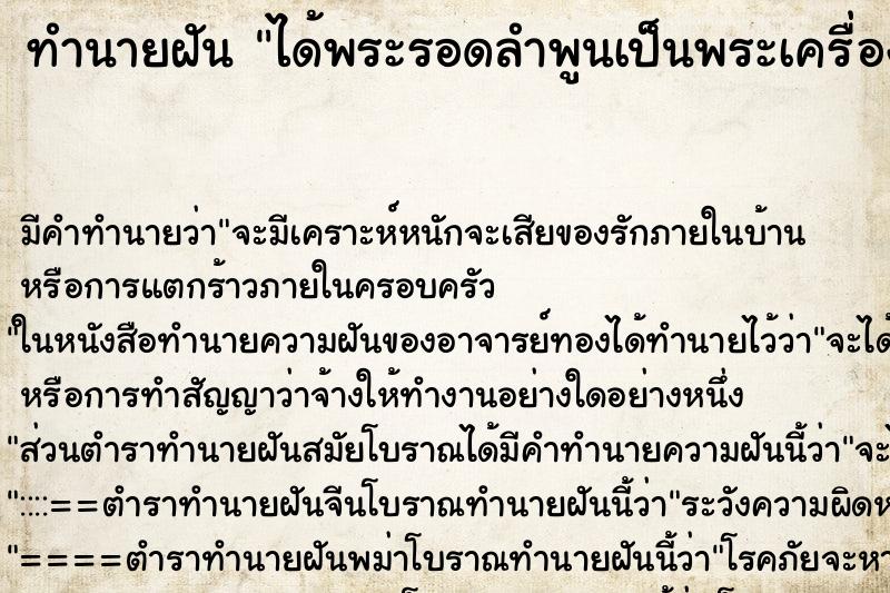 ทำนายฝัน ได้พระรอดลำพูนเป็นพระเครื่องห้อยคอ ตำราโบราณ แม่นที่สุดในโลก