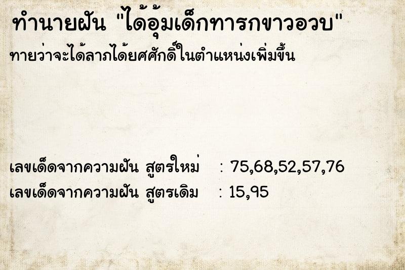 ทำนายฝันทำนายฝันได้อุ้มเด็กทารกขาวอวบ