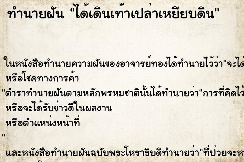 ทำนายฝัน ได้เดินเท้าเปล่าเหยียบดิน