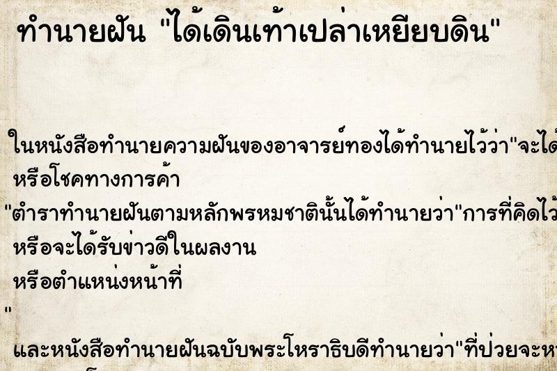 ทำนายฝัน ได้เดินเท้าเปล่าเหยียบดิน ตำราโบราณ แม่นที่สุดในโลก