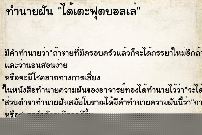 ทำนายฝันทำนายฝันได้เตะฟุตบอลเล่