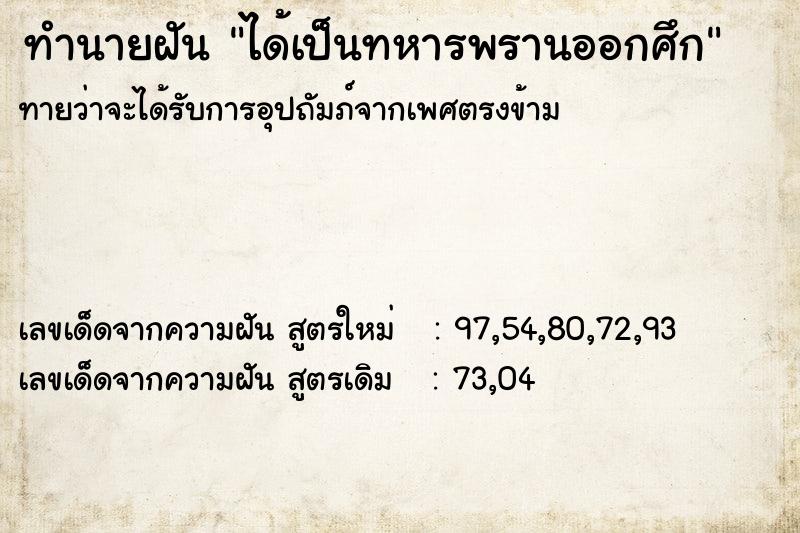 ทำนายฝันทำนายฝันได้เป็นทหารพรานออกศึก