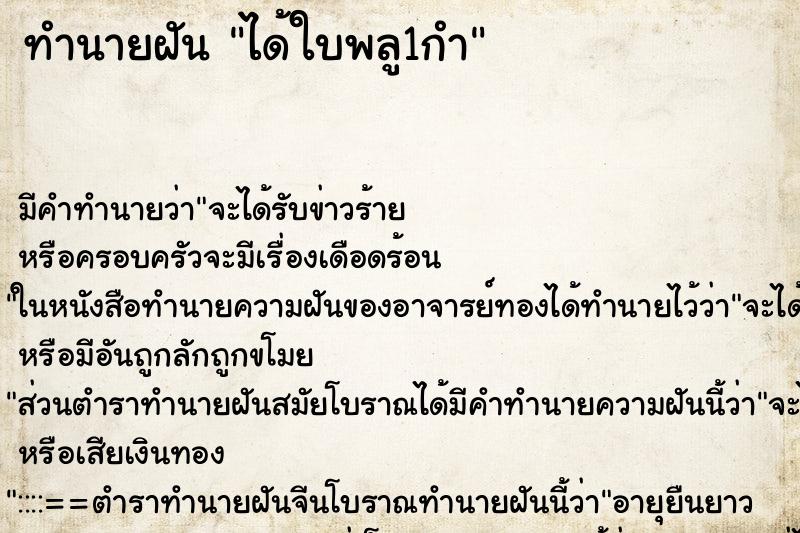 ทำนายฝัน ได้ใบพลู1กำ ตำราโบราณ แม่นที่สุดในโลก