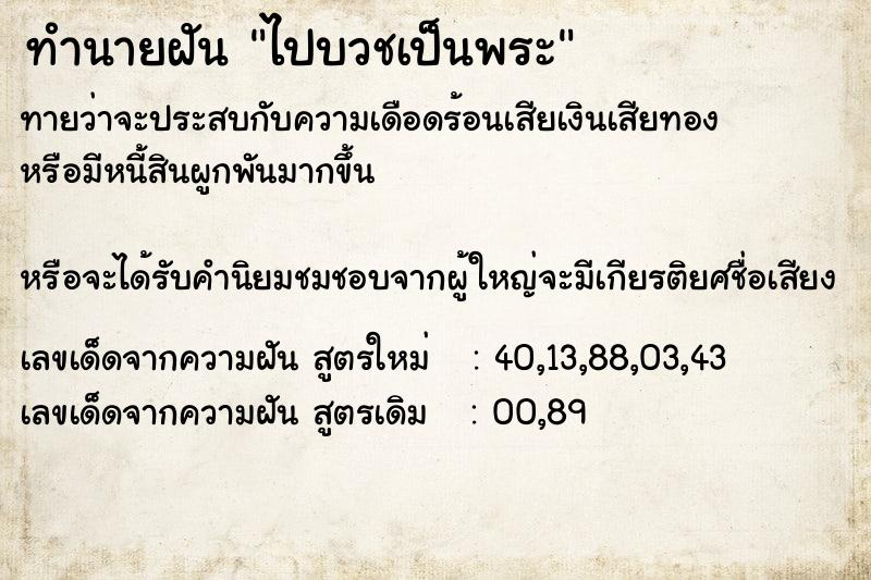 ทำนายฝันไปบวชเป็นพระ ทำนายฝันทำนายฝันไปบวชเป็นพระ