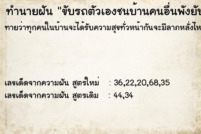 ทำนายฝันทำนายฝันขับรถตัวเองชนบ้านคนอื่นพังยับ