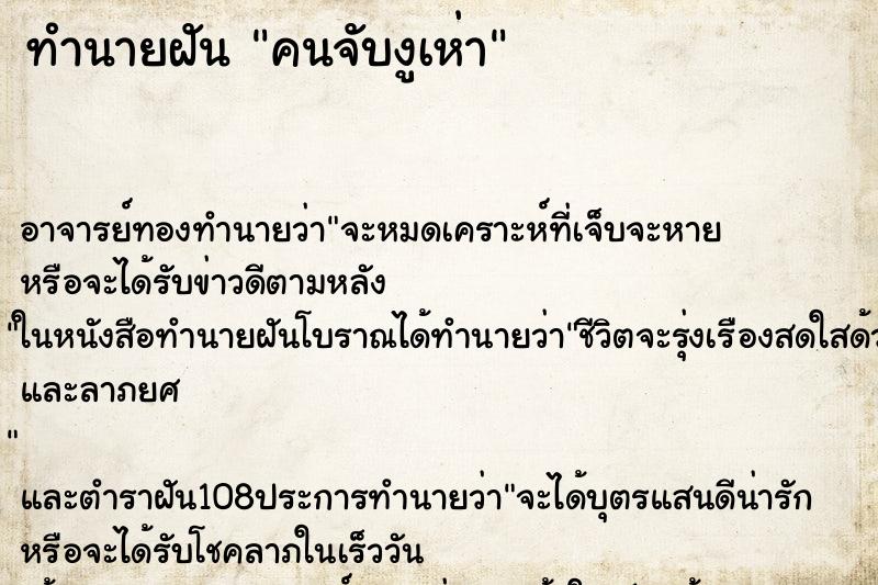 ทำนายฝัน คนจับงูเห่า