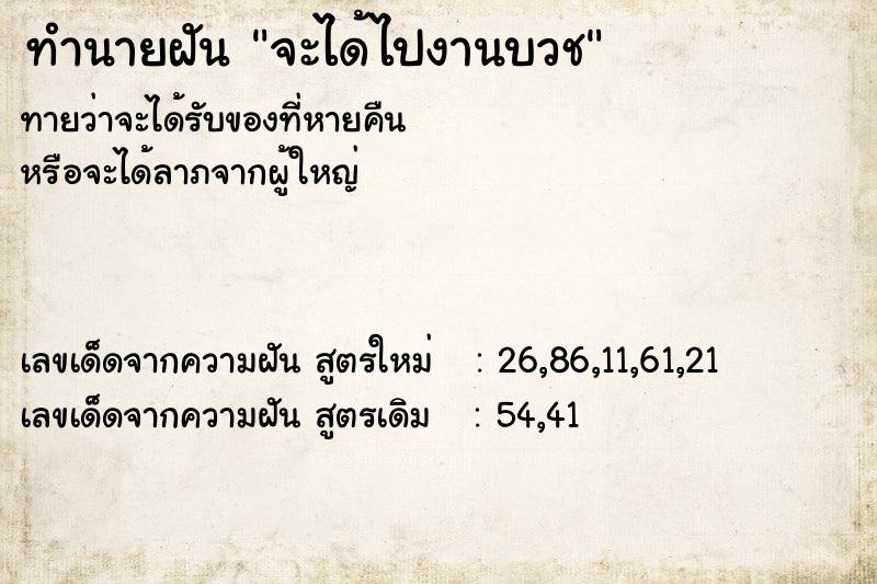 ทำนายฝันจะได้ไปงานบวช ทำนายฝันทำนายฝันจะได้ไปงานบวช