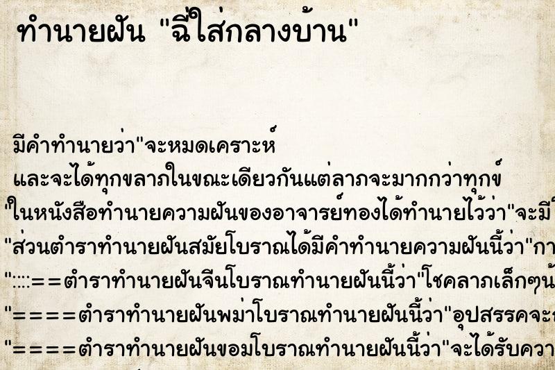 ทำนายฝัน ฉี่ใส่กลางบ้าน ทำนายฝัน ฉี่ใส่กลางบ้าน