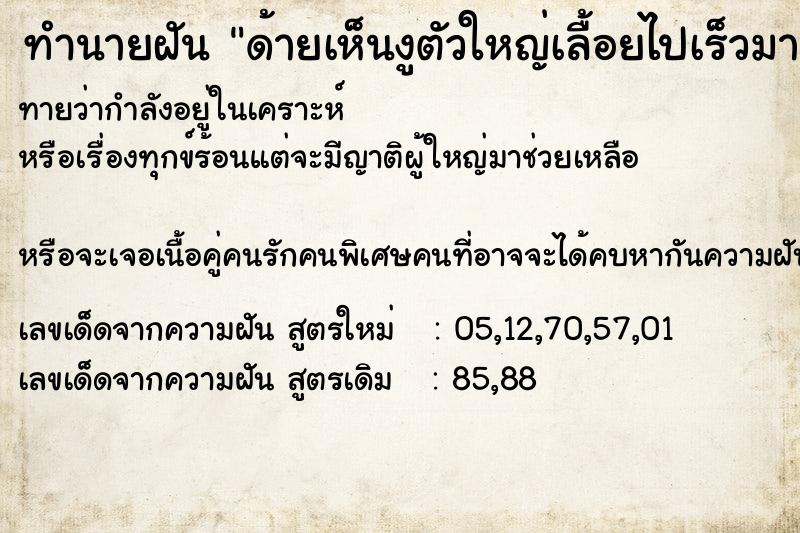 ทำนายฝันทำนายฝันด้ายเห็นงูตัวใหญ่เลื้อยไปเร็วมาก