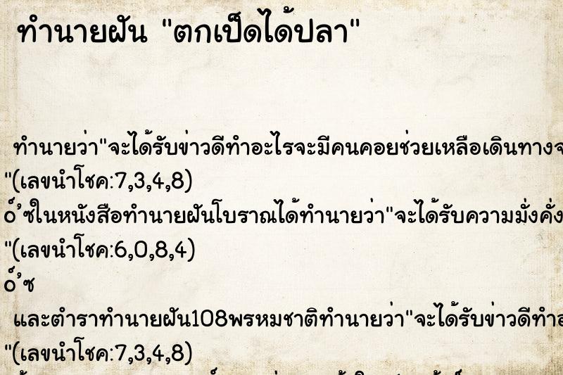 ทำนายฝันทำนายฝันตกเป็ดได้ปลา