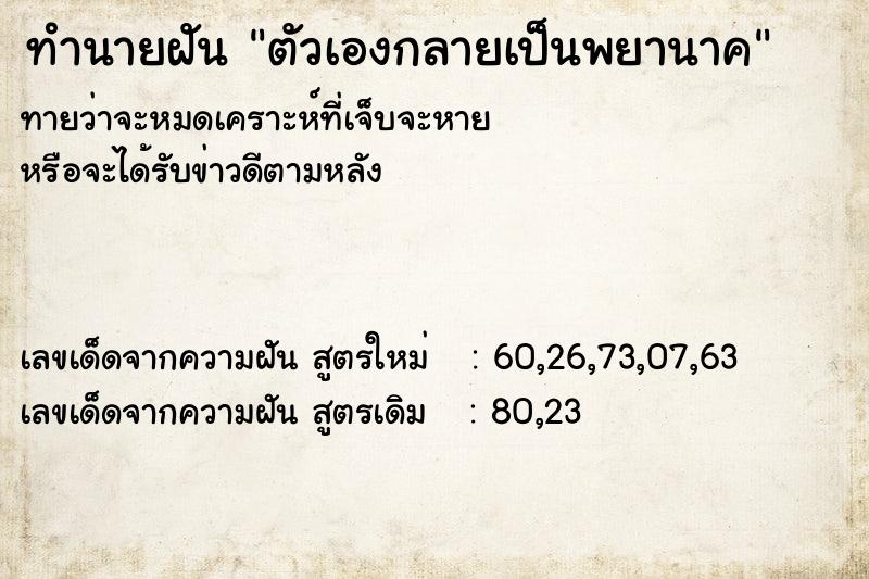 ทำนายฝันตัวเองกลายเป็นพยานาค ทำนายฝันทำนายฝันตัวเองกลายเป็นพยานาค