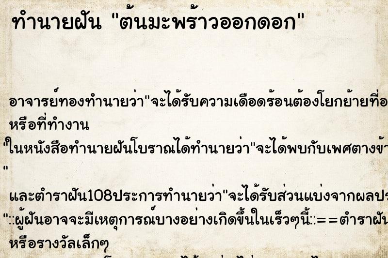 ทำนายฝัน ต้นมะพร้าวออกดอก