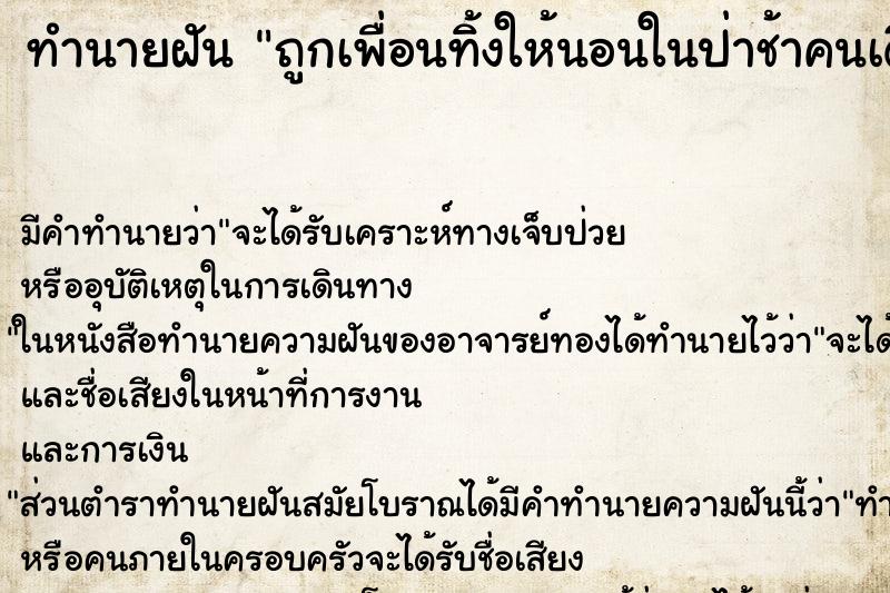 ทำนายฝันถูกเพื่อนทิ้งให้นอนในป่าช้าคนเดียว ทำนายฝันทำนายฝันถูกเพื่อนทิ้งให้นอนในป่าช้าคนเดียว