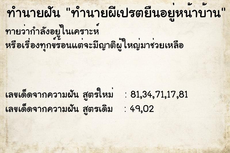 ทำนายฝันทำนายฝันทำนายผีเปรตยืนอยู่หน้าบ้าน