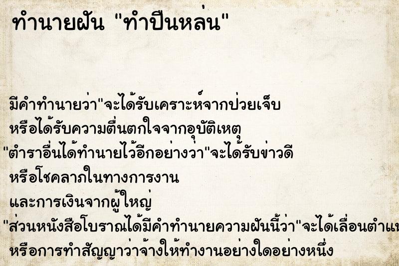ทำนายฝันทำนายฝันทำปืนหล่น