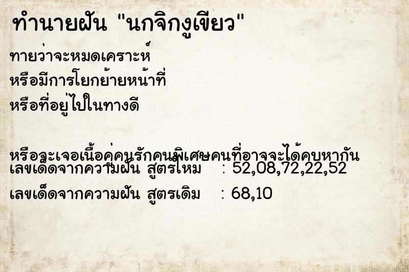 ทำนายฝันทำนายฝันนกจิกงูเขียว