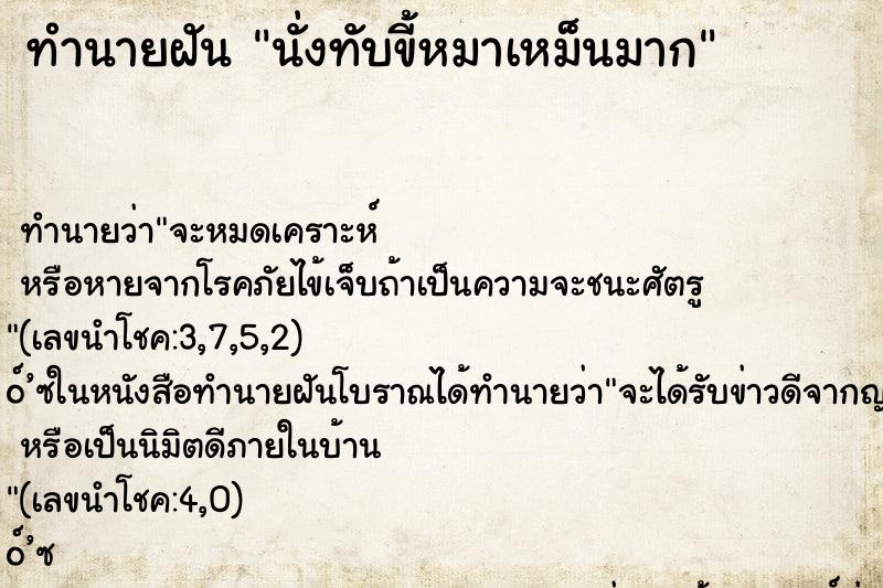 ทำนายฝัน นั่งทับขี้หมาเหม็นมาก ทำนายฝัน นั่งทับขี้หมาเหม็นมาก