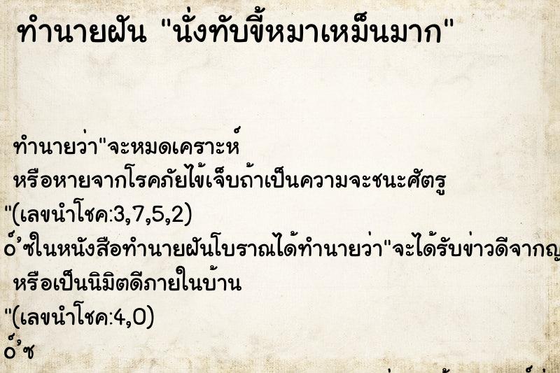 ทำนายฝัน นั่งทับขี้หมาเหม็นมาก ตำราโบราณ แม่นที่สุดในโลก