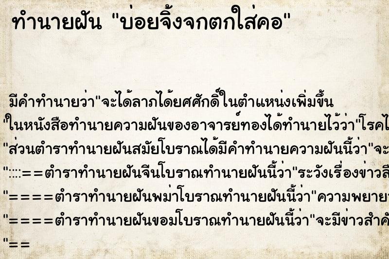ทำนายฝันบ่อยจิ้งจกตกใส่คอ ทำนายฝันทำนายฝันบ่อยจิ้งจกตกใส่คอ