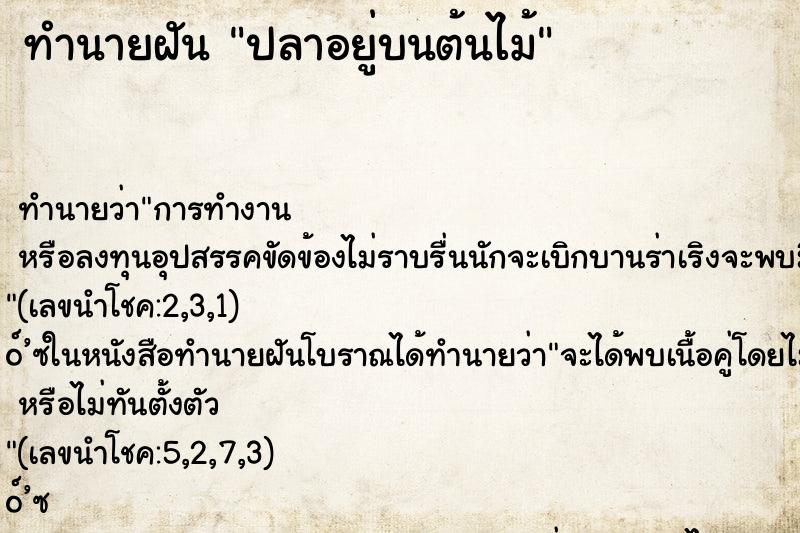 ทำนายฝัน ปลาอยู่บนต้นไม้ ทำนายฝัน ปลาอยู่บนต้นไม้