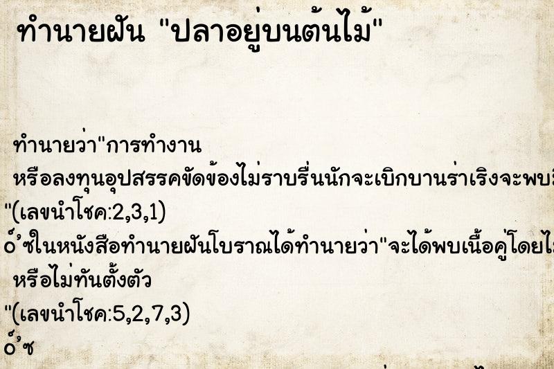 ทำนายฝัน ปลาอยู่บนต้นไม้ ตำราโบราณ แม่นที่สุดในโลก