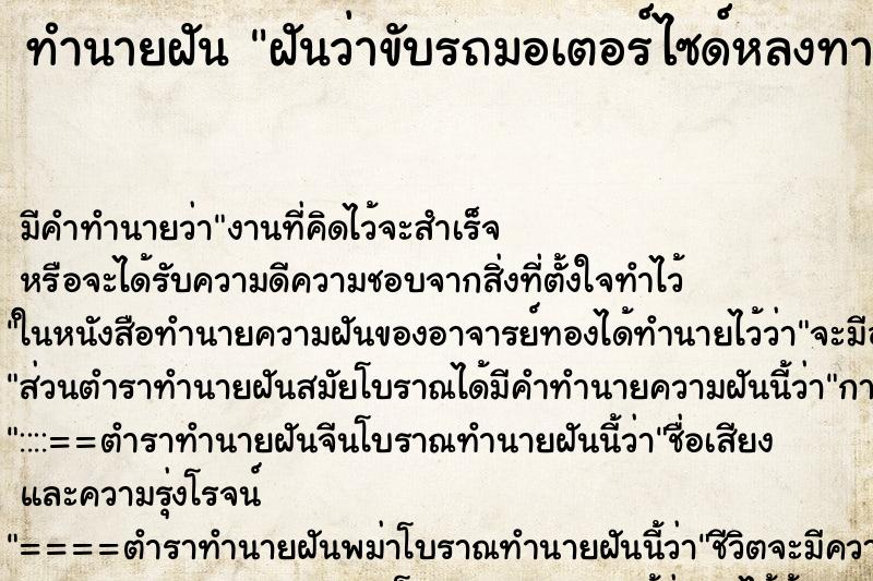 ทำนายฝัน ฝันว่าขับรถมอเตอร์ไซด์หลงทาง ทำนายฝัน ฝันว่าขับรถมอเตอร์ไซด์หลงทาง