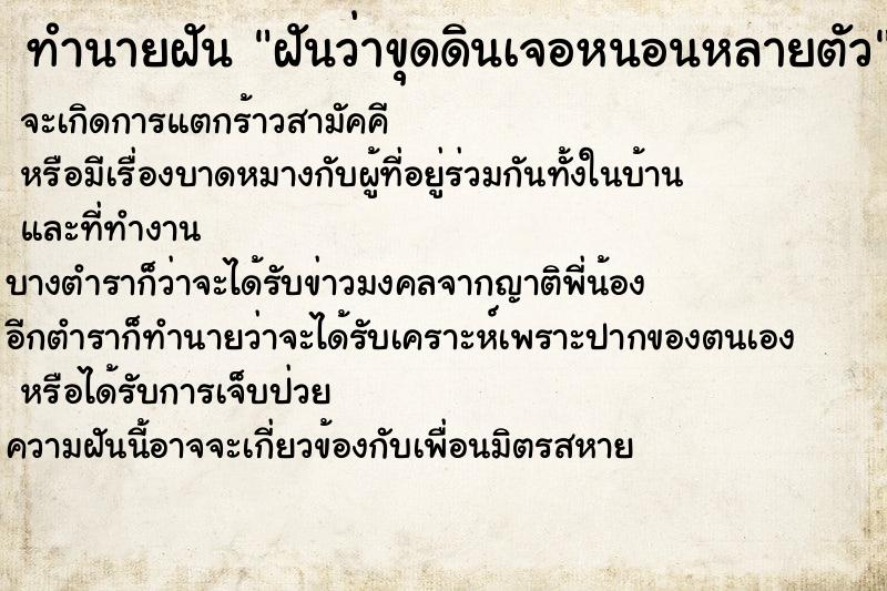ทำนายฝันทำนายฝันฝันว่าขุดดินเจอหนอนหลายตัว