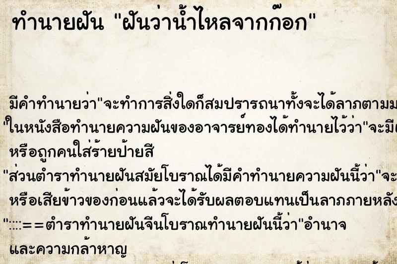 ทำนายฝัน ฝันว่าน้ำไหลจากก๊อก ตำราโบราณ แม่นที่สุดในโลก