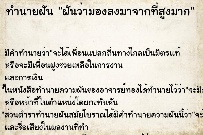 ทำนายฝันทำนายฝันฝันว่ามองลงมาจากที่สูงมาก