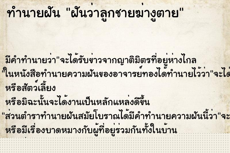 ทำนายฝันทำนายฝันฝันว่าลูกชายฆ่างูตาย