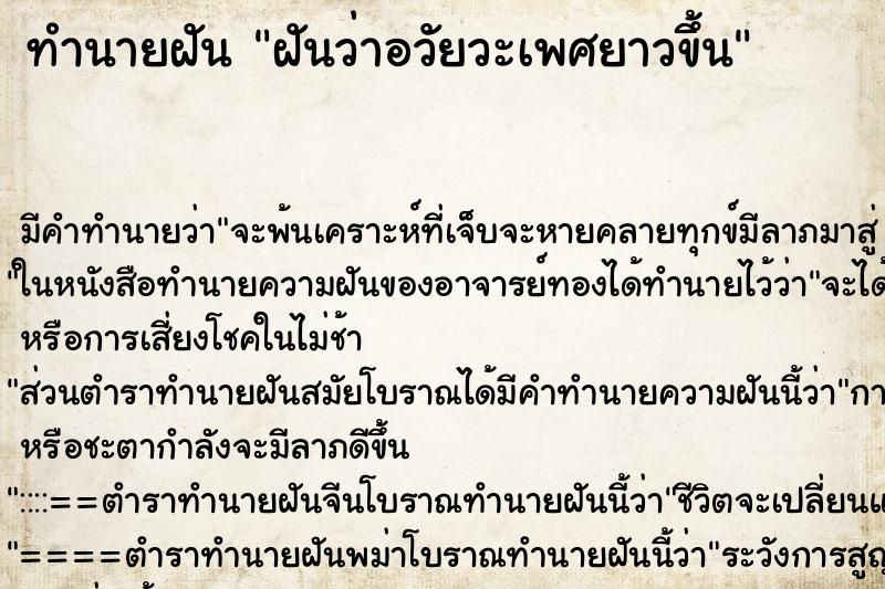 ทำนายฝันทำนายฝันฝันว่าอวัยวะเพศยาวขึ้น
