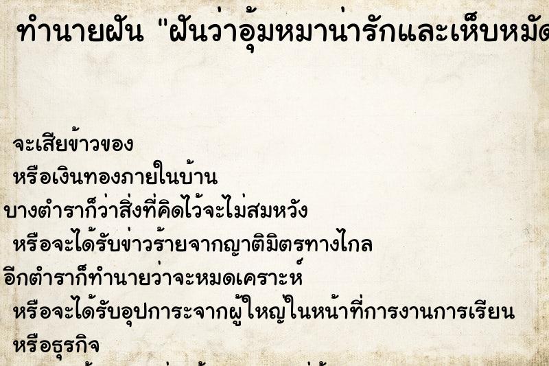 ทำนายฝันทำนายฝันฝันว่าอุ้มหมาน่ารักและเห็บหมัดเกาะเต็มเลย