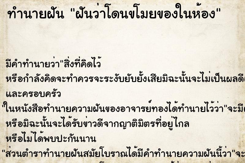 ทำนายฝัน ฝันว่าโดนขโมยของในห้อง ทำนายฝัน ฝันว่าโดนขโมยของในห้อง