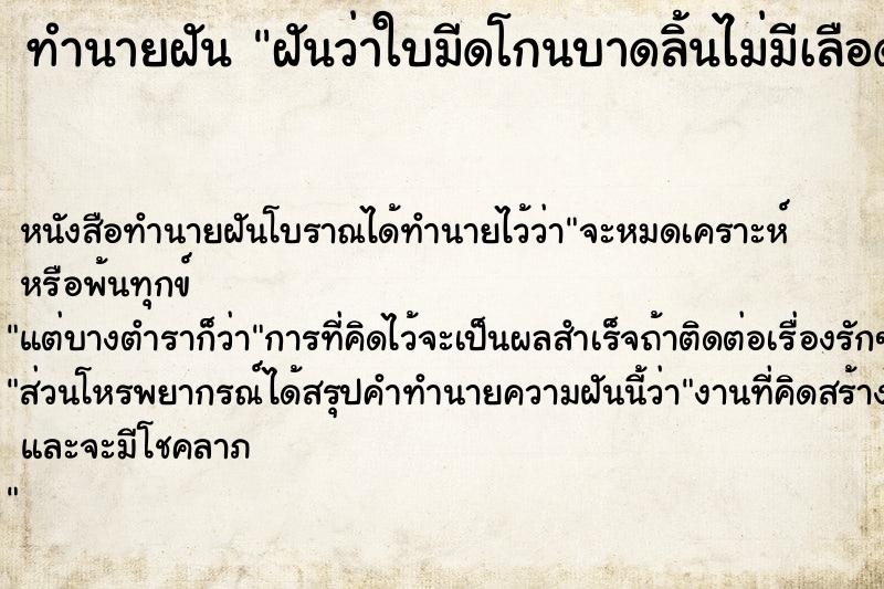 ทำนายฝันทำนายฝันฝันว่าใบมีดโกนบาดลิ้นไม่มีเลือด