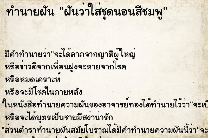 ทำนายฝัน ฝันว่าใส่ชุดนอนสีชมพู ทำนายฝัน ฝันว่าใส่ชุดนอนสีชมพู