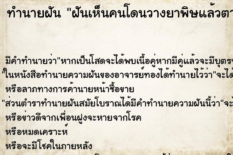 ทำนายฝัน ฝันเห็นคนโดนวางยาพิษแล้วตาย2คน ตำราโบราณ แม่นที่สุดในโลก