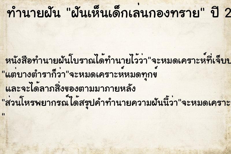 ทำนายฝันทำนายฝันฝันเห็นเด็กเล่นกองทราย