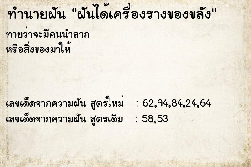 ทำนายฝันทำนายฝันฝันได้เครื่องรางของขลัง