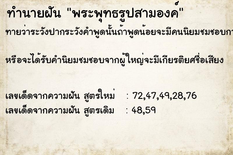 ทำนายฝัน พระพุทธรูปสามองค์ ทำนายฝัน พระพุทธรูปสามองค์