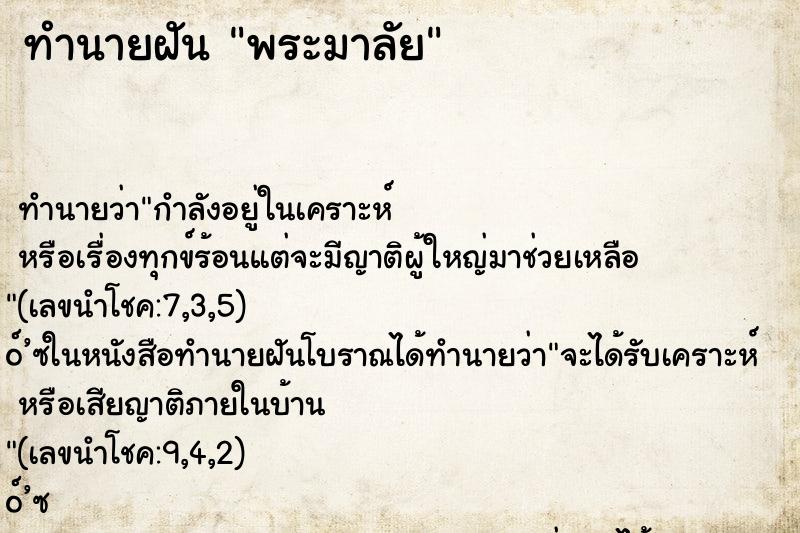 ทำนายฝันทำนายฝันพระมาลัย