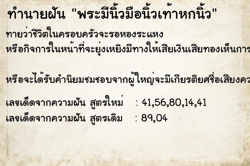 ทำนายฝัน พระมีนิ้วมือนิ้วเท้าหกนิ้วแม่นๆ ฟรี ด้วยตำราหนังสือทำนายฝันโบราณ ทำนายฝันพระมีนิ้วมือนิ้วเท้าหกนิ้ว