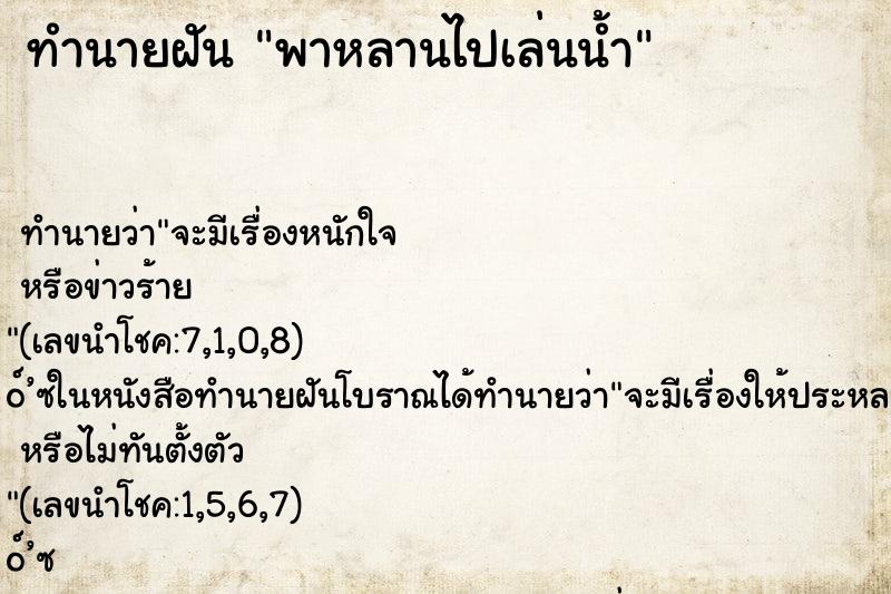 ทำนายฝัน พาหลานไปเล่นน้ำ ทำนายฝัน พาหลานไปเล่นน้ำ