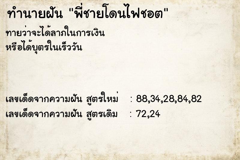 ทำนายฝัน พี่ชายโดนไฟชอต ทำนายฝัน พี่ชายโดนไฟชอต