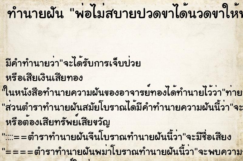 ทำนายฝันทำนายฝันพ่อไม่สบายปวดขาได้นวดขาให้พ่อ