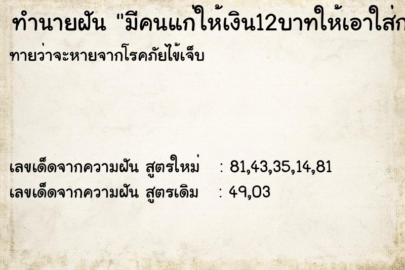 ทำนายฝันทำนายฝันมีคนแก่ให้เงิน12บาทให้เอาใส่กระม่อง