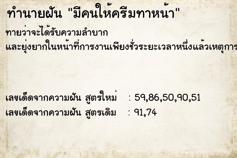 ทำนายฝันมีคนให้ครีมทาหน้า ทำนายฝันทำนายฝันมีคนให้ครีมทาหน้า