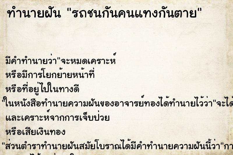 ทำนายฝันรถชนกันคนแทงกันตาย ทำนายฝันทำนายฝันรถชนกันคนแทงกันตาย